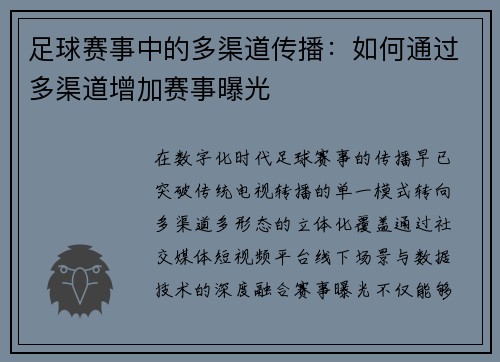 足球赛事中的多渠道传播：如何通过多渠道增加赛事曝光