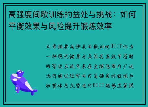 高强度间歇训练的益处与挑战：如何平衡效果与风险提升锻炼效率