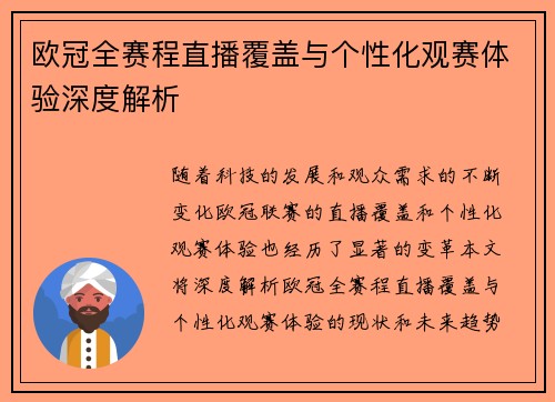 欧冠全赛程直播覆盖与个性化观赛体验深度解析