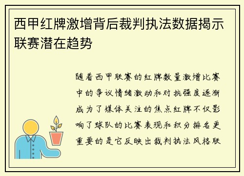 西甲红牌激增背后裁判执法数据揭示联赛潜在趋势