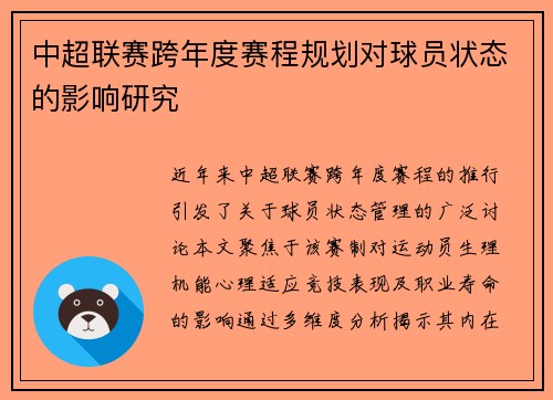 中超联赛跨年度赛程规划对球员状态的影响研究
