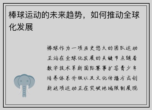 棒球运动的未来趋势，如何推动全球化发展