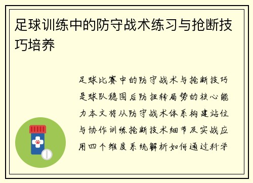 足球训练中的防守战术练习与抢断技巧培养