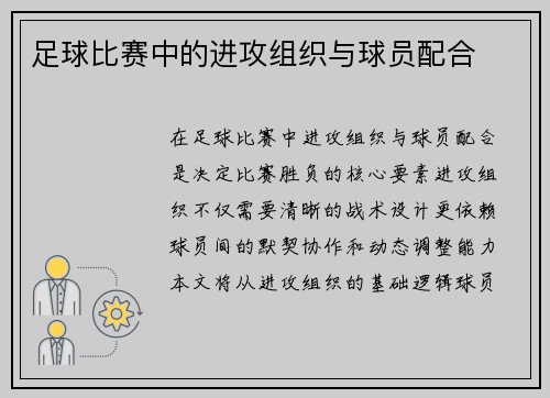 足球比赛中的进攻组织与球员配合