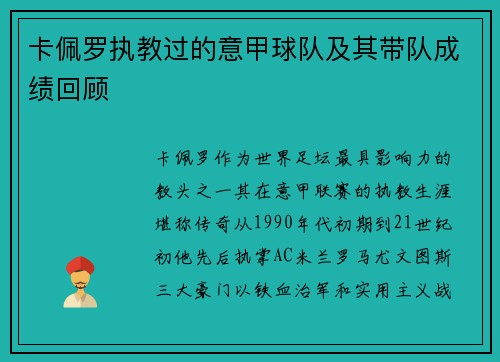 卡佩罗执教过的意甲球队及其带队成绩回顾