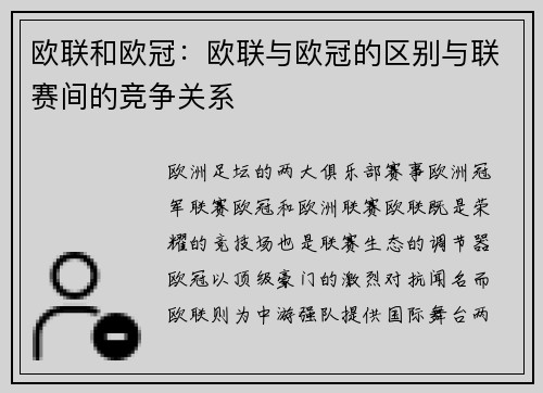 欧联和欧冠：欧联与欧冠的区别与联赛间的竞争关系