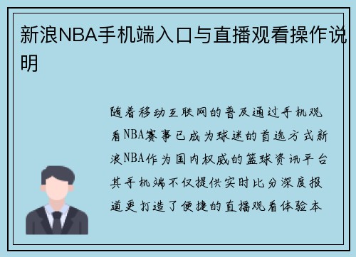 新浪NBA手机端入口与直播观看操作说明