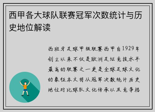 西甲各大球队联赛冠军次数统计与历史地位解读