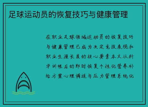 足球运动员的恢复技巧与健康管理