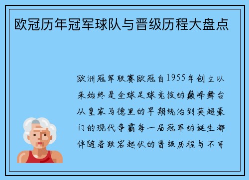 欧冠历年冠军球队与晋级历程大盘点