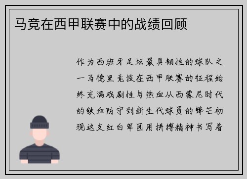 马竞在西甲联赛中的战绩回顾
