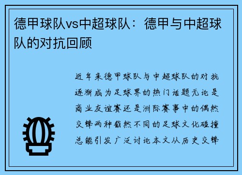德甲球队vs中超球队：德甲与中超球队的对抗回顾