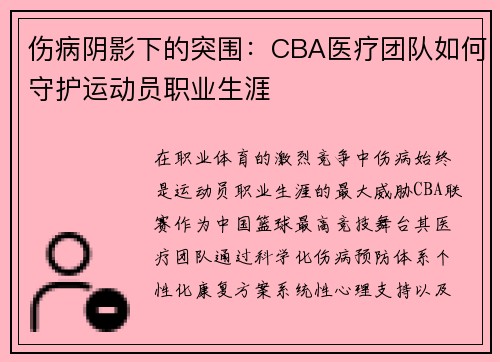 伤病阴影下的突围：CBA医疗团队如何守护运动员职业生涯