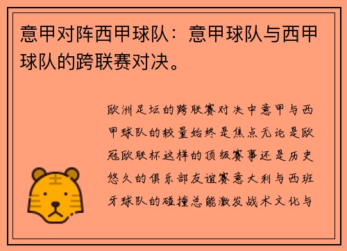 意甲对阵西甲球队：意甲球队与西甲球队的跨联赛对决。