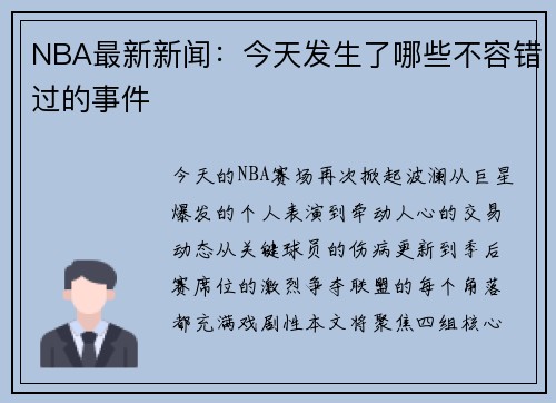 NBA最新新闻：今天发生了哪些不容错过的事件