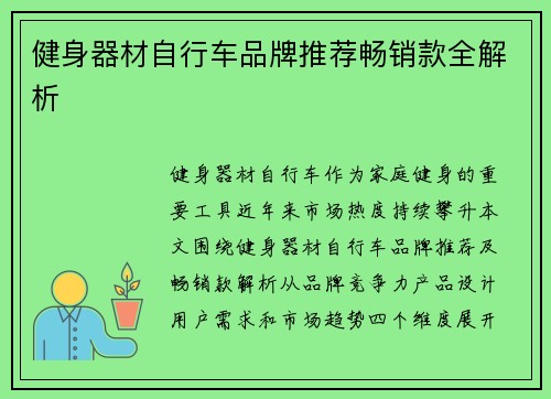 健身器材自行车品牌推荐畅销款全解析