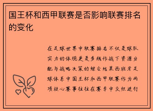 国王杯和西甲联赛是否影响联赛排名的变化