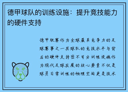德甲球队的训练设施：提升竞技能力的硬件支持