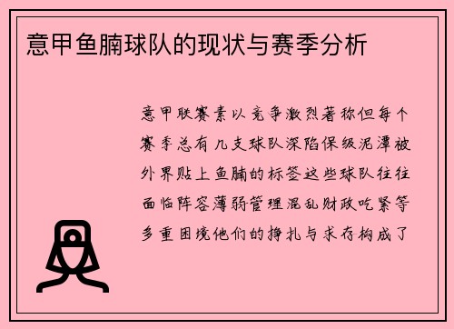 意甲鱼腩球队的现状与赛季分析