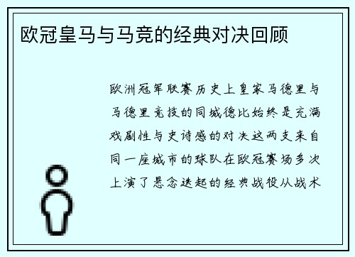 欧冠皇马与马竞的经典对决回顾