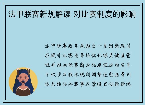 法甲联赛新规解读 对比赛制度的影响