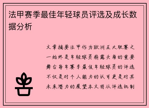 法甲赛季最佳年轻球员评选及成长数据分析