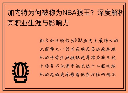 加内特为何被称为NBA狼王？深度解析其职业生涯与影响力