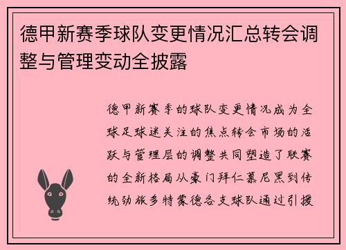 德甲新赛季球队变更情况汇总转会调整与管理变动全披露