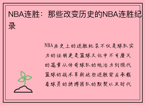 NBA连胜：那些改变历史的NBA连胜纪录