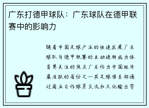广东打德甲球队：广东球队在德甲联赛中的影响力