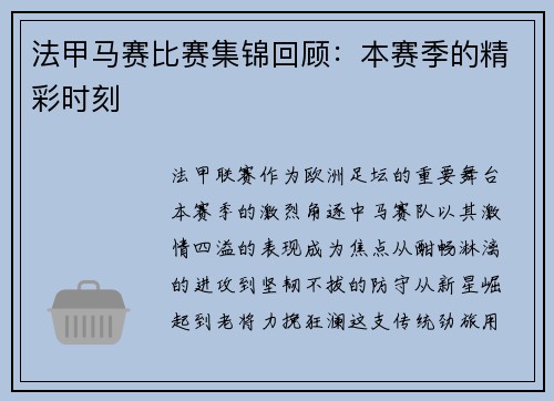 法甲马赛比赛集锦回顾：本赛季的精彩时刻