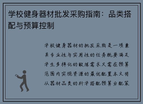 学校健身器材批发采购指南：品类搭配与预算控制