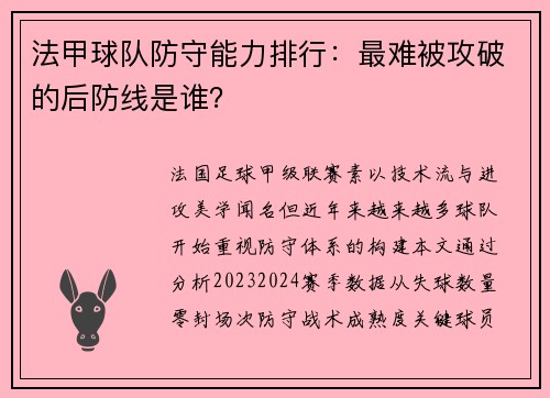 法甲球队防守能力排行：最难被攻破的后防线是谁？