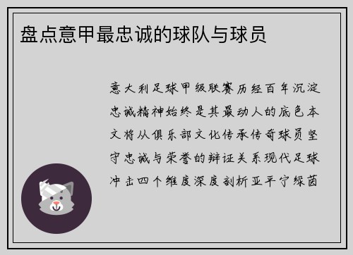 盘点意甲最忠诚的球队与球员