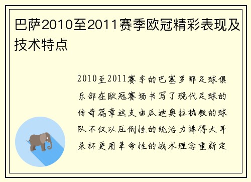 巴萨2010至2011赛季欧冠精彩表现及技术特点