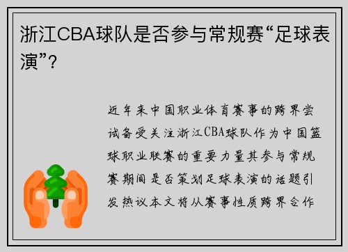 浙江CBA球队是否参与常规赛“足球表演”？