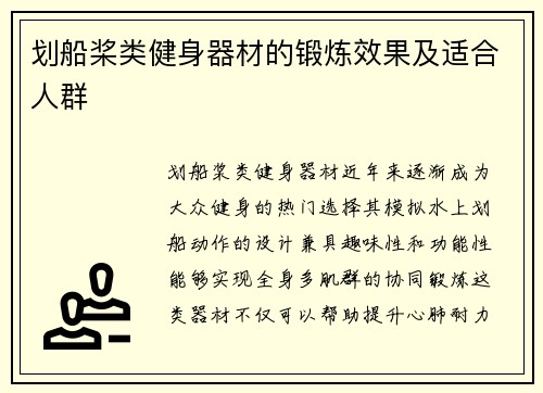 划船桨类健身器材的锻炼效果及适合人群