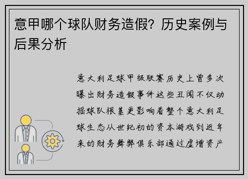 意甲哪个球队财务造假？历史案例与后果分析