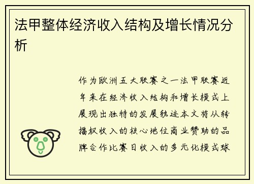法甲整体经济收入结构及增长情况分析
