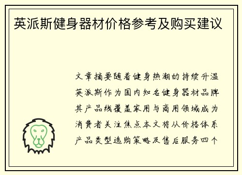 英派斯健身器材价格参考及购买建议