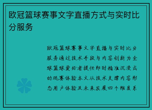 欧冠篮球赛事文字直播方式与实时比分服务