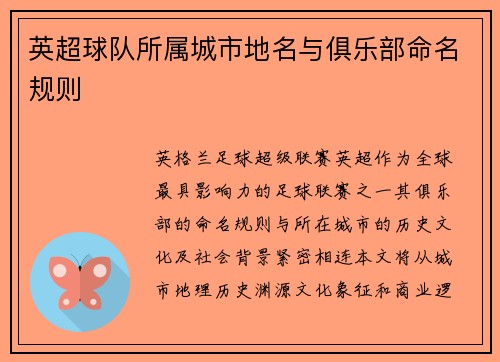 英超球队所属城市地名与俱乐部命名规则