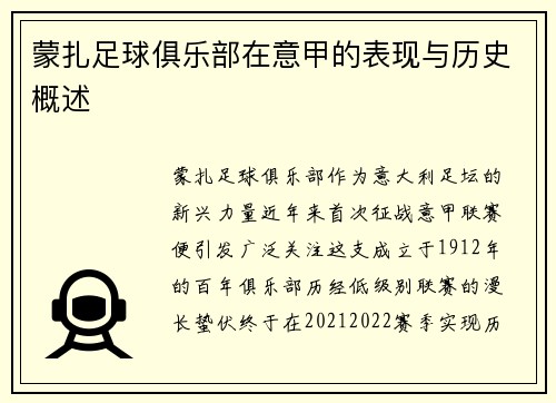 蒙扎足球俱乐部在意甲的表现与历史概述