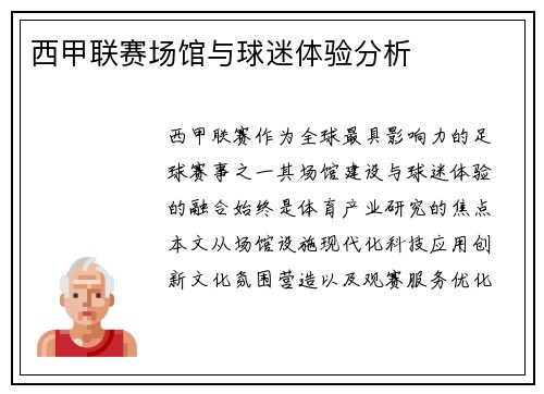 西甲联赛场馆与球迷体验分析