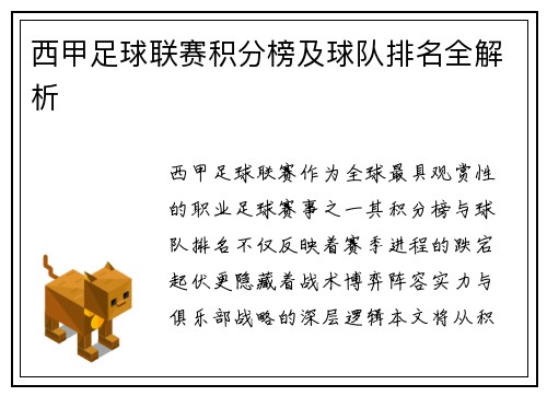 西甲足球联赛积分榜及球队排名全解析