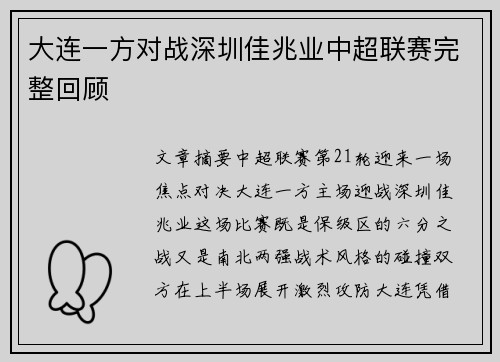 大连一方对战深圳佳兆业中超联赛完整回顾