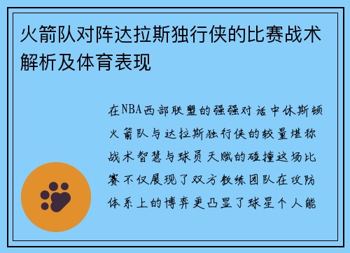 火箭队对阵达拉斯独行侠的比赛战术解析及体育表现