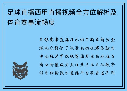 足球直播西甲直播视频全方位解析及体育赛事流畅度