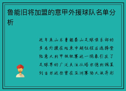 鲁能旧将加盟的意甲外援球队名单分析