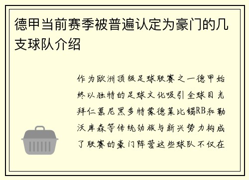 德甲当前赛季被普遍认定为豪门的几支球队介绍